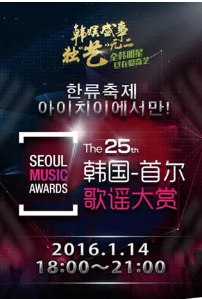 1月14日第25届首尔歌谣大赏颁奖典礼视频在线观看 直播入口