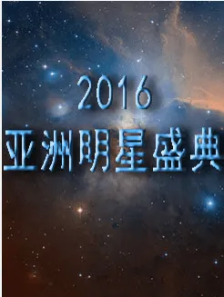 2016AsiaArtistAwards 亚洲明星盛典颁奖典礼直播视频中文字幕