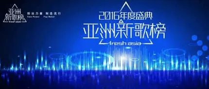 2016亚洲新歌榜年度盛典颁奖典礼现场直播视频回放