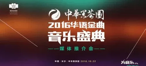 2016华语金曲音乐盛典直播视频在线观看地址