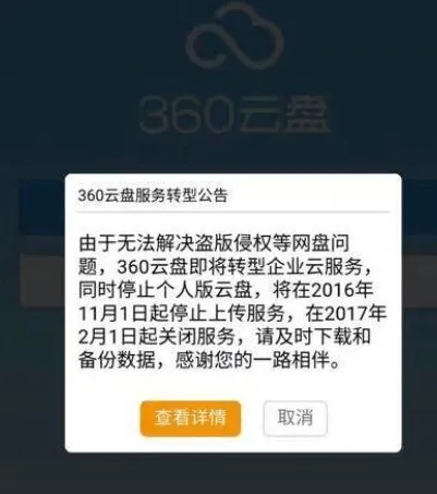 360云盘停止服务之后，我们里面的资料应该怎么办？