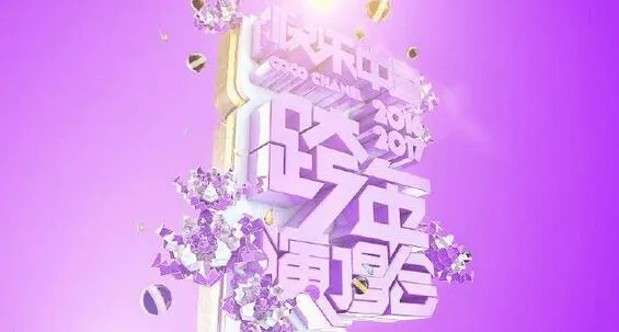 湖南卫视2017跨年演唱会直播视频在线观看完整版