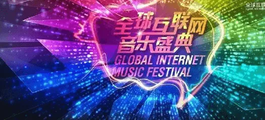 2016GITC全球首届互联网音乐盛典直播视频在线观看