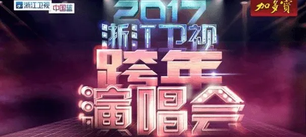 2017浙江卫视跨年晚会什么时候播出 浙江跨年晚会 2017网络直播视频哪里有