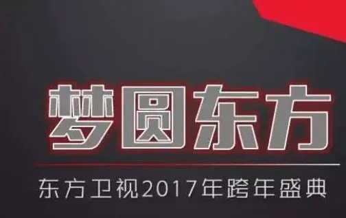 2017东方卫视跨年晚会直播视频