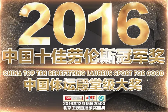 2016中国十佳劳伦斯冠军奖颁奖盛典直播视频在线观看哪里有