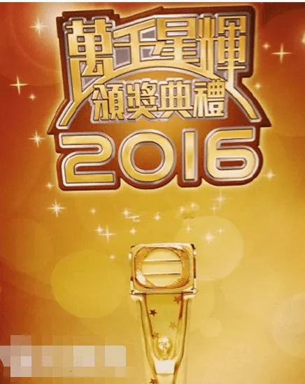 2016TVB万千星辉颁奖典礼直播视频在线观看哪里有？