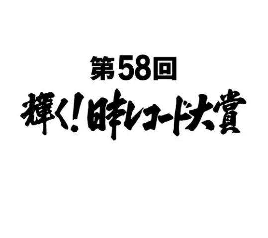 日本第58回唱片大赏直播视频网络在线观看中字