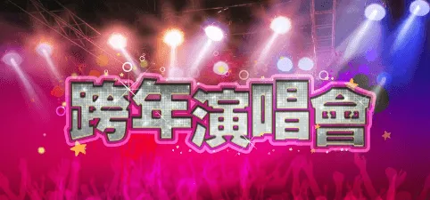 湖南卫视2016-2017跨年演唱会直播视频在哪里看