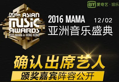 2016MAMA颁奖典礼直播在哪里可以看中文字幕