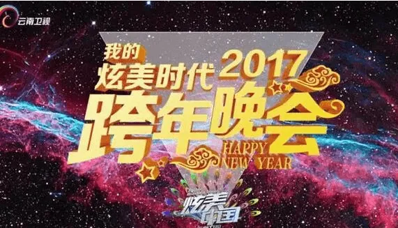 2017云南卫视跨年晚会直播视频观看完整版