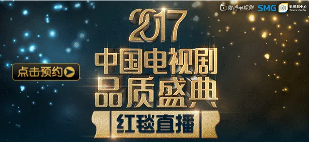 2017中国电视剧品质盛典直播视频什么时候播出 网络直播视频在哪有？