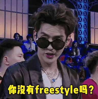 来段freesyle是什么意思 吴亦凡freesyle是什么梗