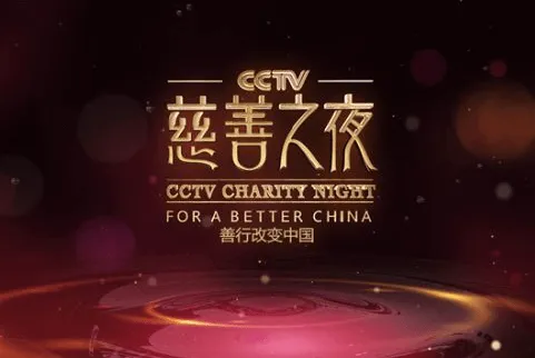 第四届CCTV慈善之夜晚会央视几套播出？网络平台哪里可以看？