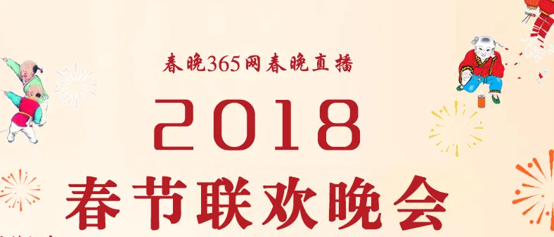 腾讯、爱奇艺直播2018春晚吗？网络上都有哪些平台直播春晚？