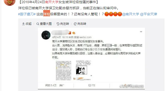 南开大学女生被洋垃圾性骚扰？涉事人洋垃圾是谁干什么的？