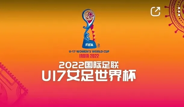 中国女足U17女足世界杯会进决赛吗？直播央视飞流等高清视频观看指南