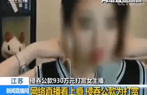 央视报道的侵吞公款打赏的女主播是谁？是冯提莫吗？