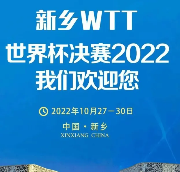 CCTV央视可以全程看2022新乡WTT世界杯决赛直播，附赛程和直播安排