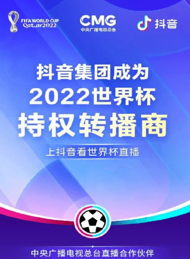 2022卡塔尔世界杯直播和转播，官方渠道可通过央视和抖音方式观看