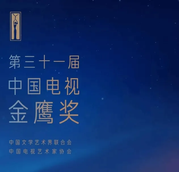 第31届中国电视金鹰奖直播哪里看，附颁奖礼时间及入围名单
