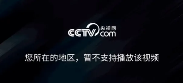 看国内卡塔尔世界杯直播提示“您所在的地区暂不支持播放”要怎么办？