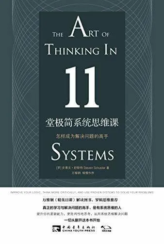 《11堂极简系统思维课：怎样成为解决问题的高手》节选：你们为什么离婚？