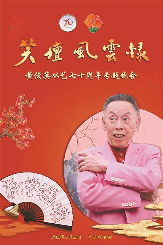 87岁黄俊英周末登台“笑爆”广州