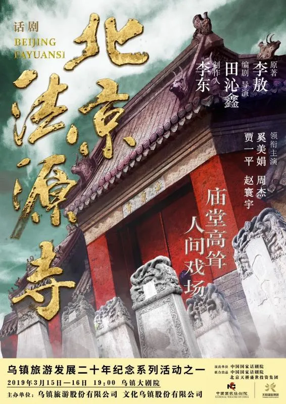 奚美娟主演慈禧《北京法源寺》乌镇上演