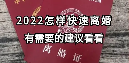 2022最快离婚方法,2022年离婚协议书（范本）