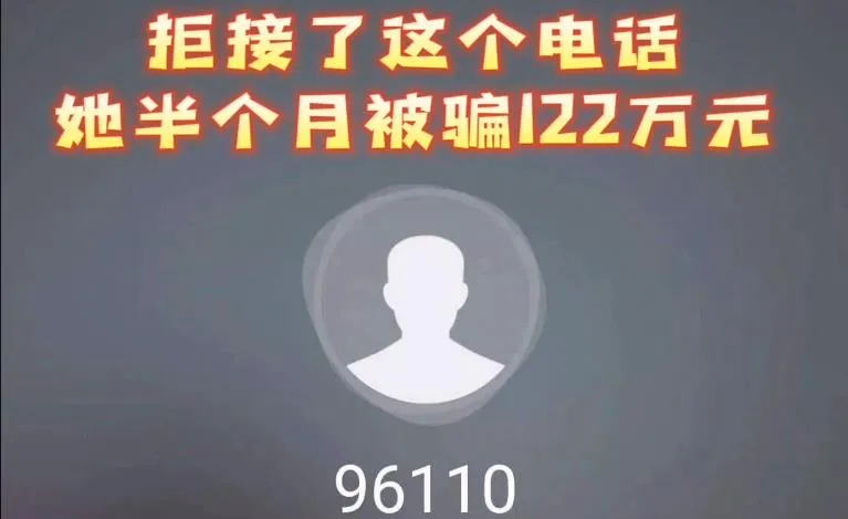 女子拒接反诈电话被骗122万 背后详情曝光尝到几次甜头后女子深信不疑