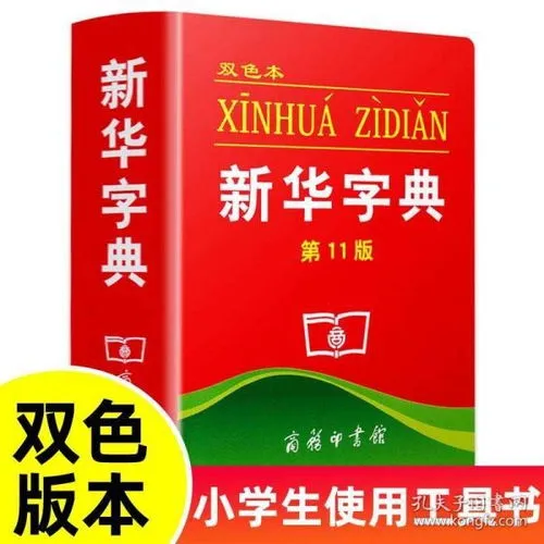 新华字典全部汉字,新华字典给予关于汉字的温度