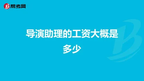 导演月薪一般多少,1955年，19岁的谢贤跟导演谈条件：月薪150元，女主角要漂亮