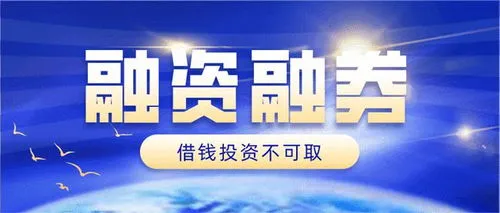 什么是融资融券,什么是融资融券交易