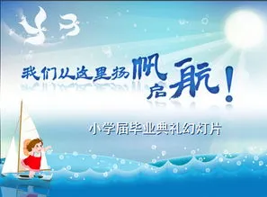 六年级毕业典礼ppt模板 六年级毕业典礼ppt模板百度