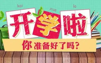 开学倒计时文案短句干净？ 快开学了抓紧时间玩的搞笑文案？