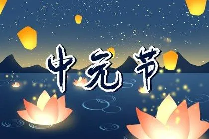 中元节生宝宝好不好 中元节生孩子怎么办？ 中元节生日好不好