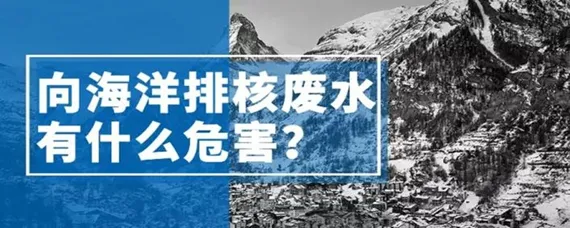 水核废水不是事  水与核废水的区别