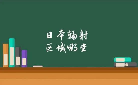 静冈县是核辐射区吗 日本国内14县辐射名单