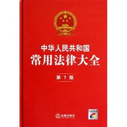 中国法律七大类有哪些,法律七大类