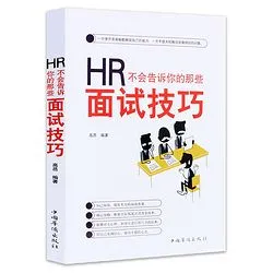 hr不会告诉你的那些面试技巧 hr不会告诉你的那些面试技巧豆瓣