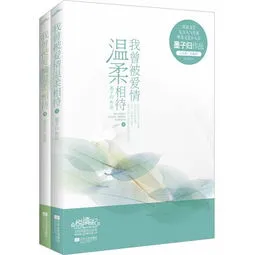 我曾被爱情温柔相待结局怎么样 我曾被爱情温柔相待结局怎么样了