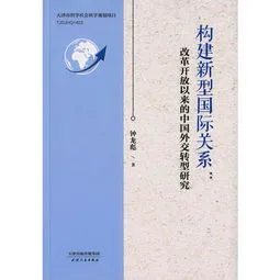 建设新型国际关系? 建设新型国际关系秉持的原则有哪些