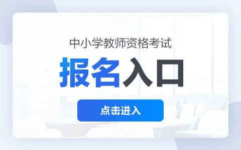 2023年下半年教师资格证报名时间 2023年下半年教师资格证报名时间入口