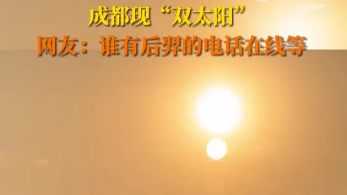 成都现双太阳 “两个太阳”?成都这么热的原因找到了