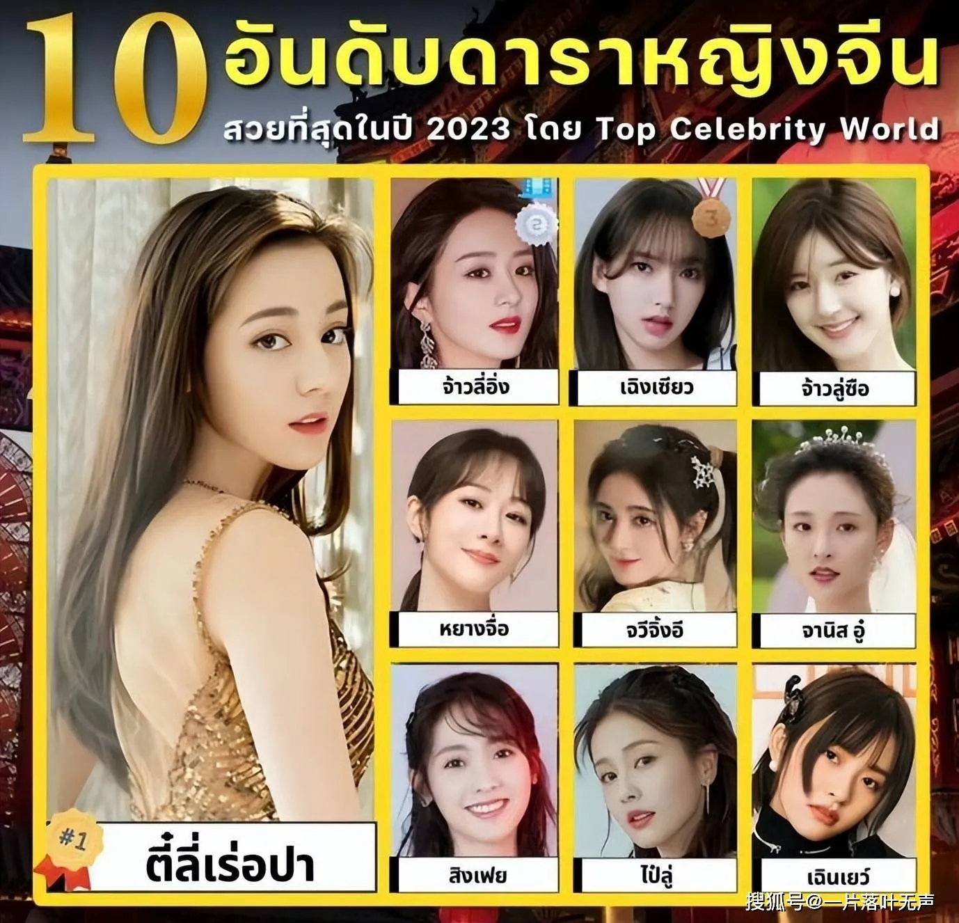 泰国评选10大最美中国女演员 泰国评选10大最美中国女演员名单