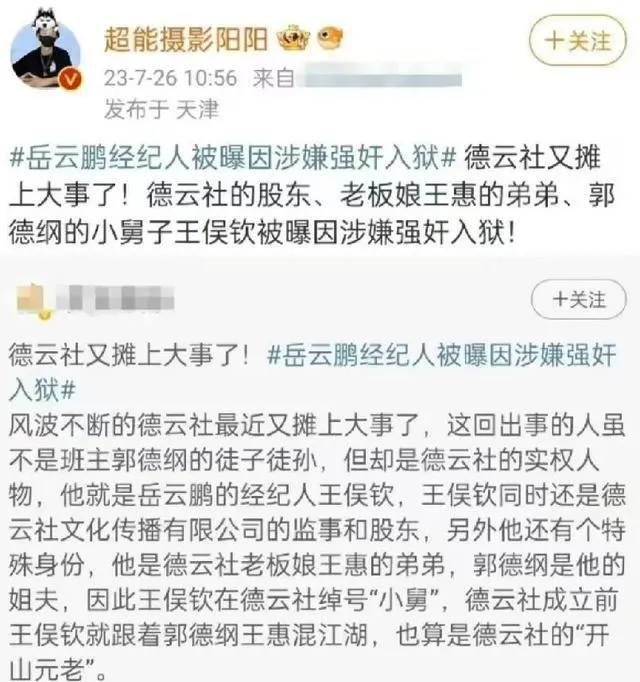 网传岳云鹏经纪人因涉嫌强奸入狱 德云社王俣钦资料