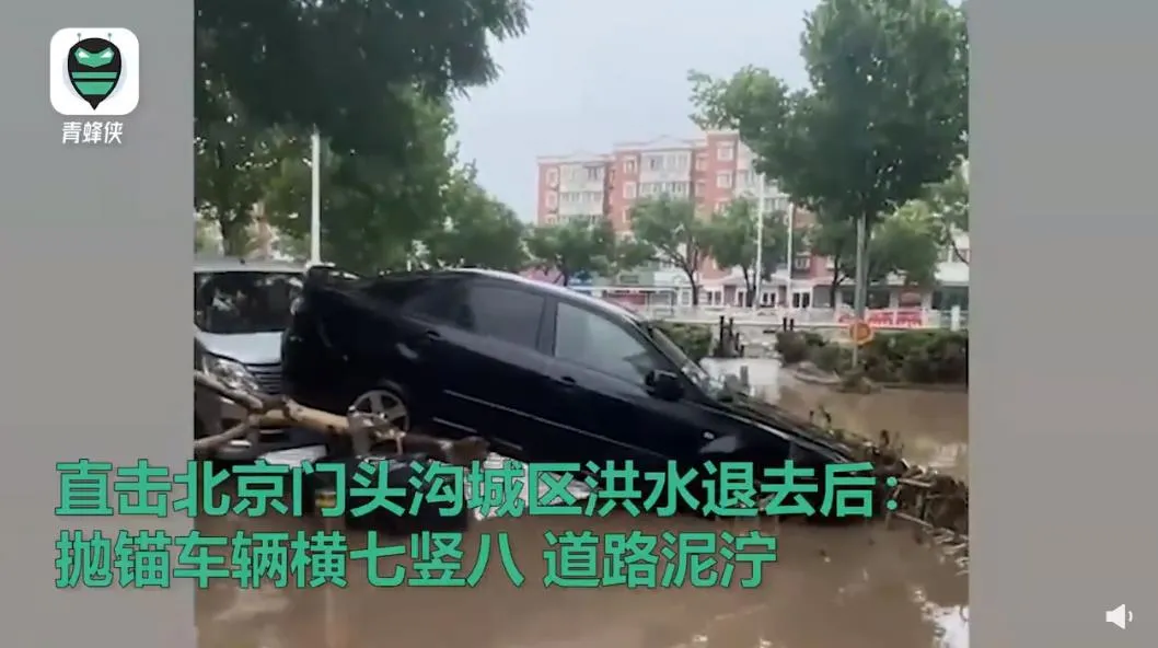 实拍洪水退后的北京门头沟城区 北京门头沟城区洪水退去 满地泥浆