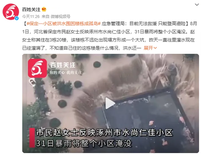 涿州水尚仁佳小区被洪水围困成孤岛 网友称涿州一小区地库塌方是真的吗