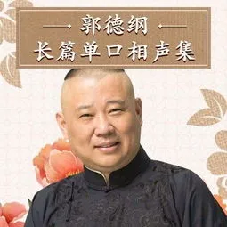 郭德纲长篇单口全集,郭德纲单口长篇《你好妖怪》赏析。